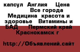 Cholestagel 625mg 180 капсул, Англия  › Цена ­ 8 900 - Все города Медицина, красота и здоровье » Витамины и БАД   . Пермский край,Краснокамск г.